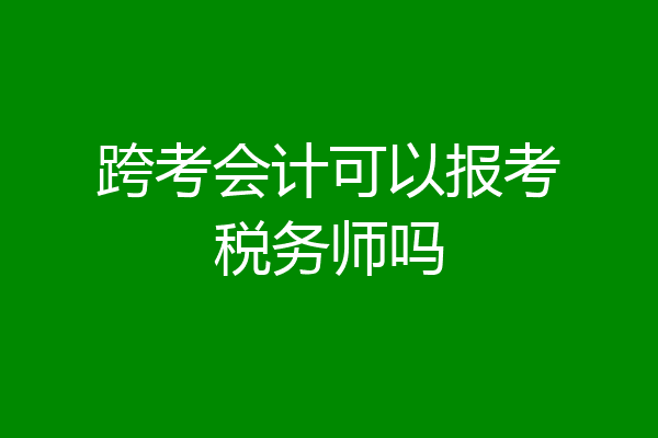 跨考会计可以报考税务师吗
