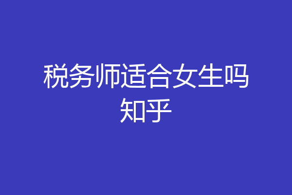 税务师适合女生吗知乎