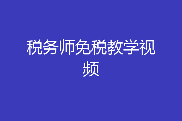 税务师免税教学视频