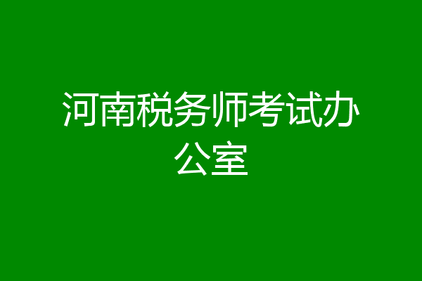 河南税务师考试办公室