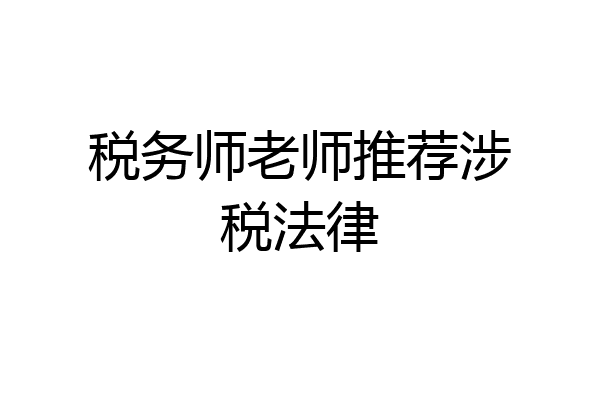 税务师老师推荐涉税法律