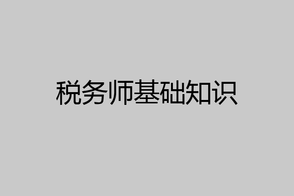 税务师基础知识