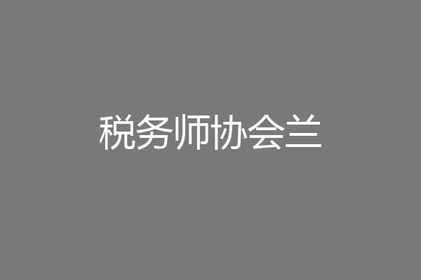 税务师协会兰