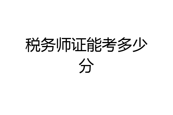 税务师证能考多少分