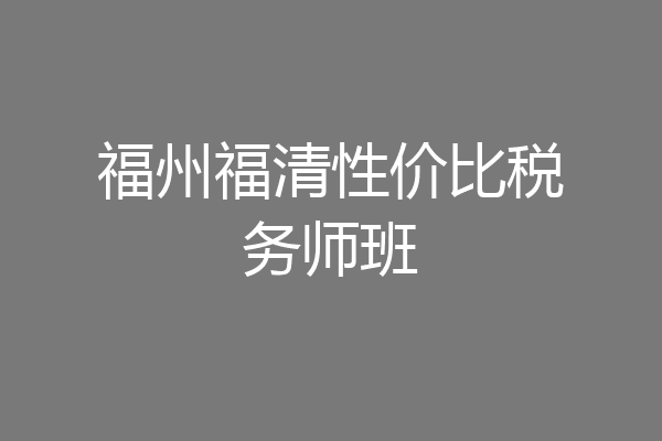 福州福清性价比税务师班