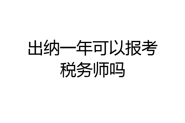出纳一年可以报考税务师吗