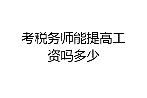 考税务师能提高工资吗多少