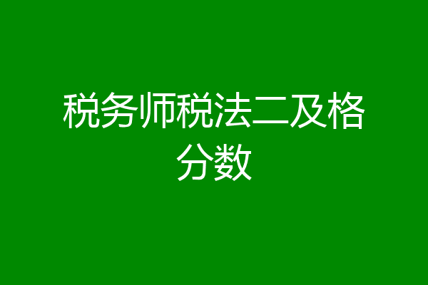 税务师税法二及格分数