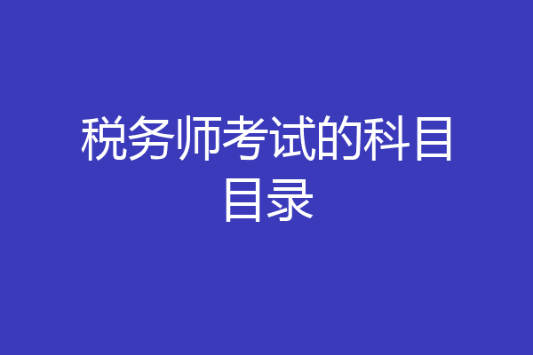 税务师考试的科目目录