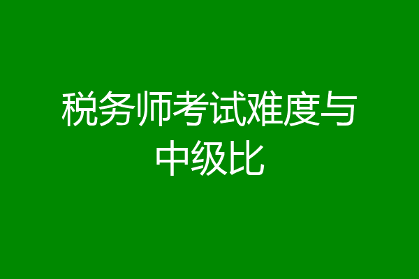 税务师考试难度与中级比