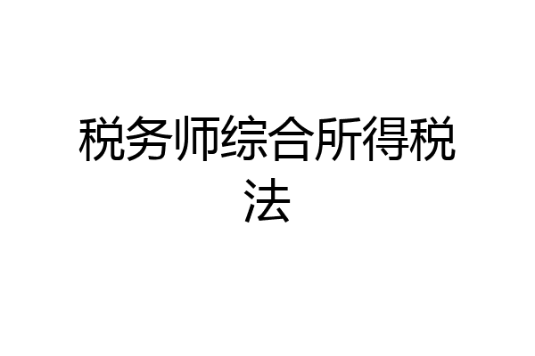 税务师综合所得税法