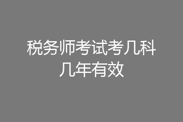 税务师考试考几科几年有效