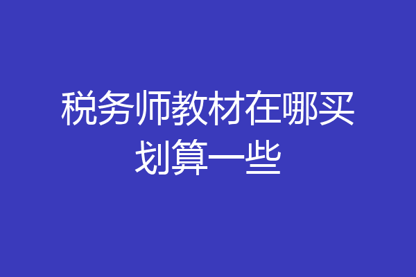 税务师教材在哪买划算一些