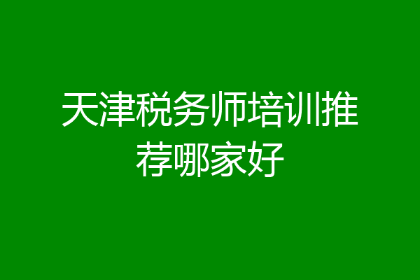 天津税务师培训推荐哪家好