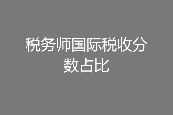 税务师国际税收分数占比