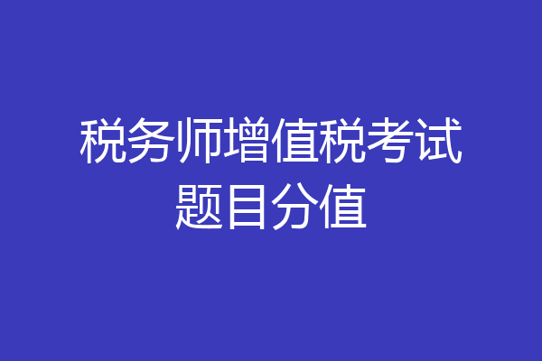 税务师增值税考试题目分值