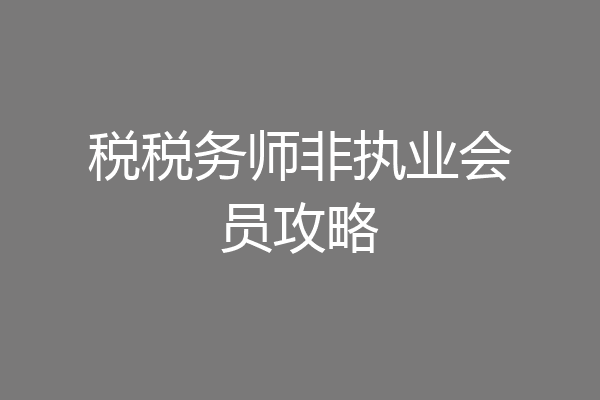 税税务师非执业会员攻略