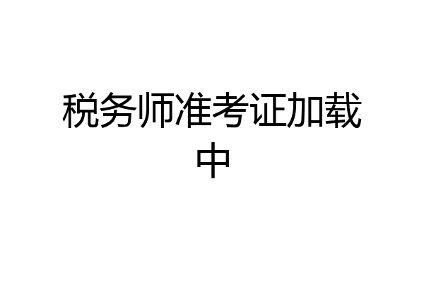 税务师准考证加载中