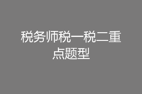 税务师税一税二重点题型