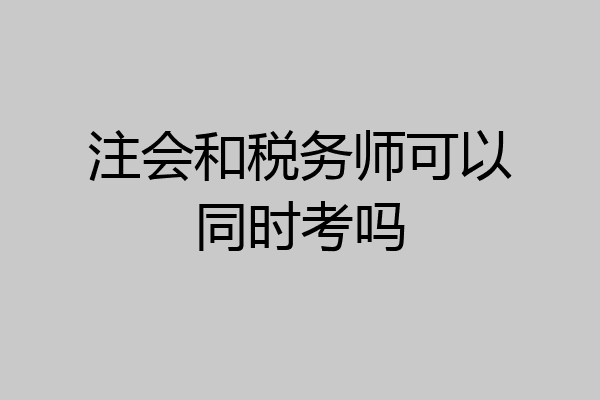 注会和税务师可以同时考吗