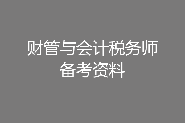 财管与会计税务师备考资料