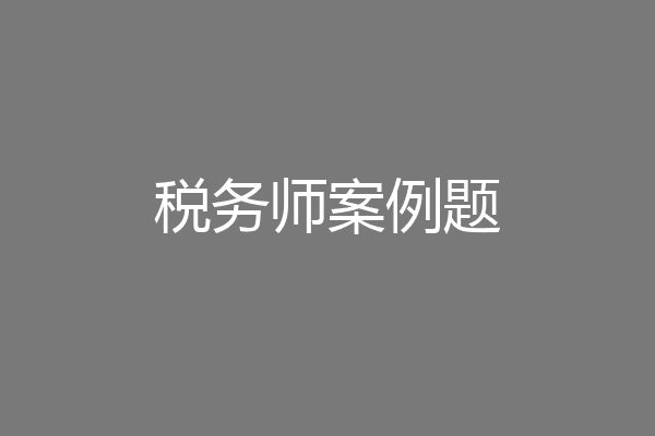 税务师案例题