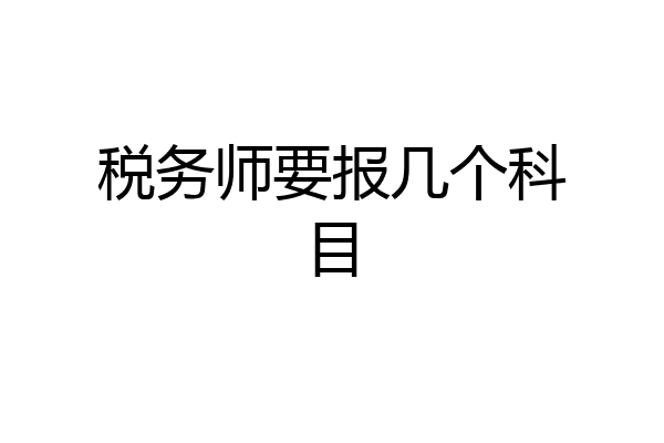 税务师要报几个科目