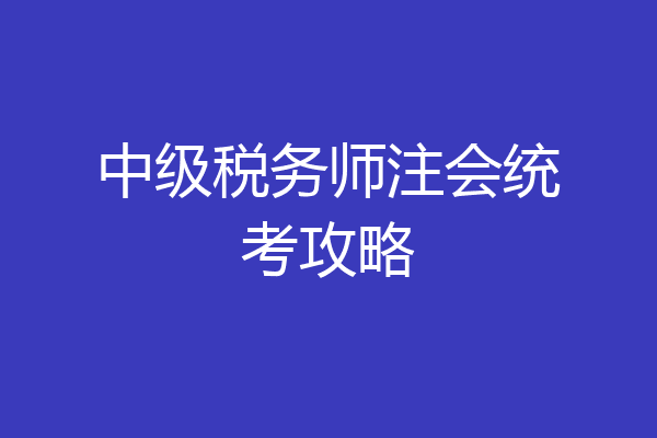 中级税务师注会统考攻略