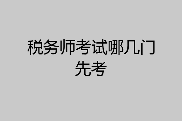 税务师考试哪几门先考