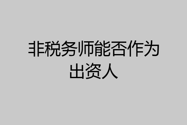 非税务师能否作为出资人