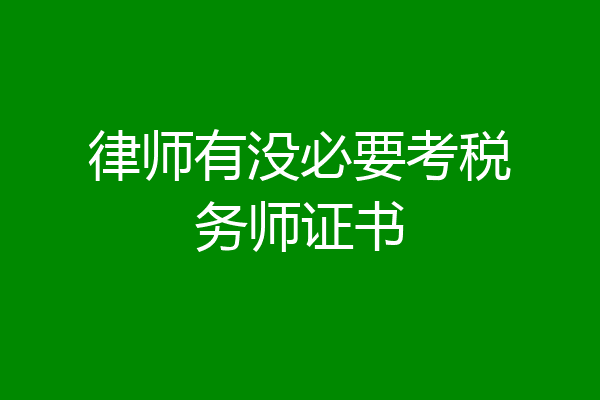 律师有没必要考税务师证书