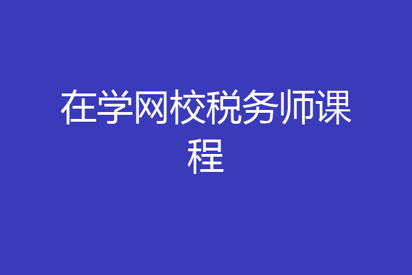 在学网校税务师课程