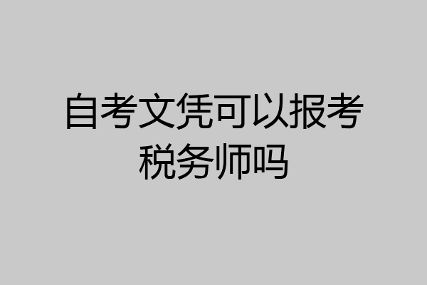 自考文凭可以报考税务师吗