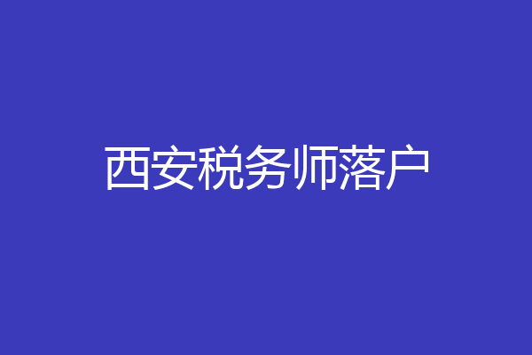 西安税务师落户