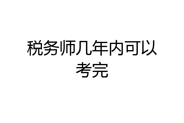 税务师几年内可以考完