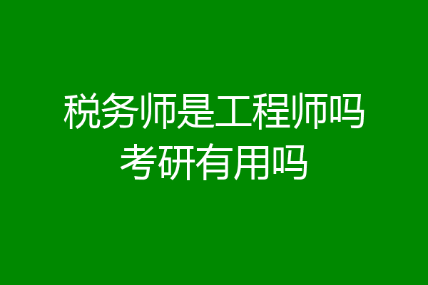 税务师是工程师吗考研有用吗