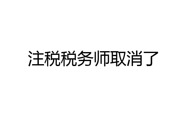 注税税务师取消了