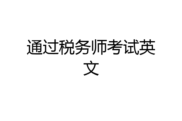 通过税务师考试英文