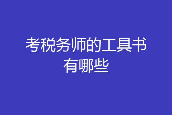 考税务师的工具书有哪些