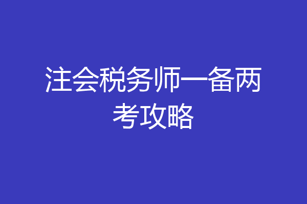 注会税务师一备两考攻略