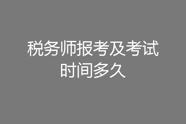 税务师报考及考试时间多久