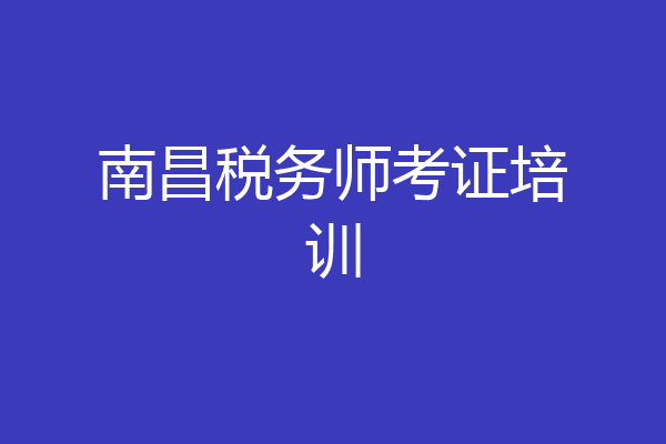南昌税务师考证培训