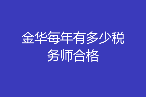 金华每年有多少税务师合格