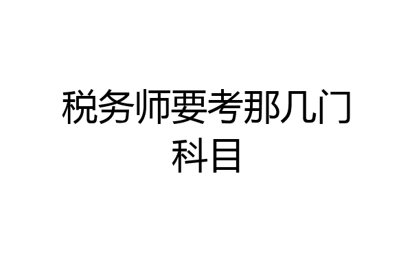 税务师要考那几门科目
