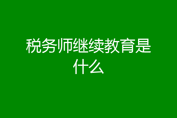 税务师继续教育是什么