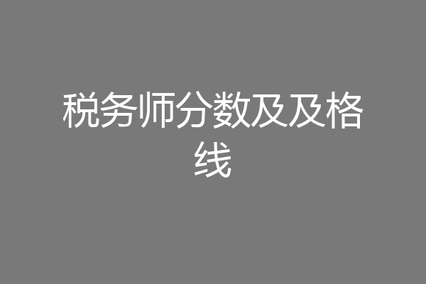 税务师分数及及格线
