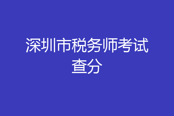 深圳市税务师考试查分