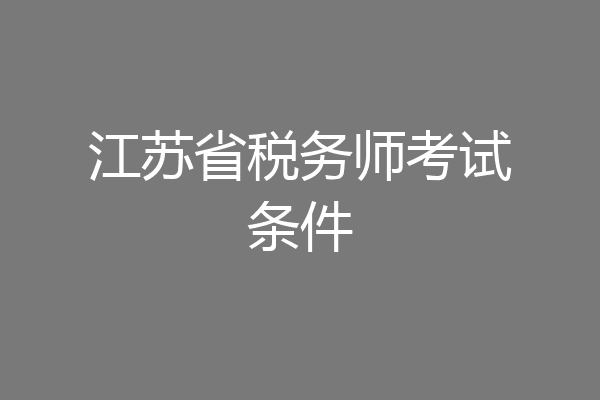 江苏省税务师考试条件