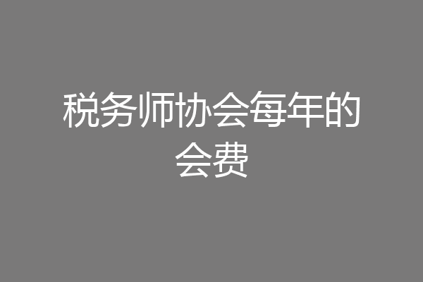 税务师协会每年的会费