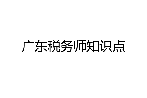 广东税务师知识点